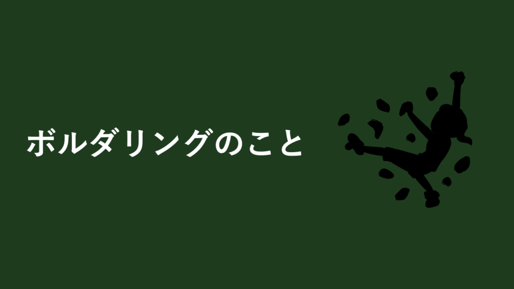 ボルダリングのこと