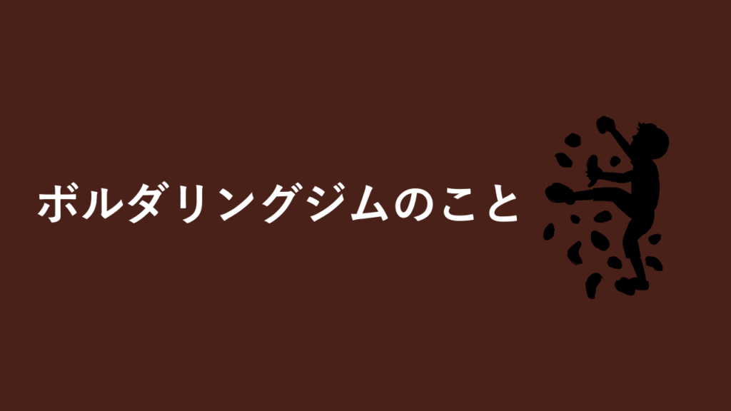 ボルダリングジムのこと