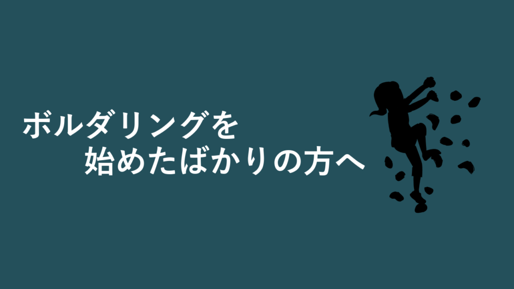 ボルダリングを始めたばかりの方へ