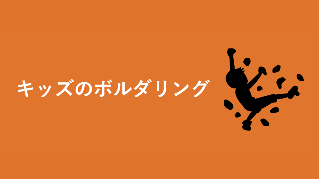 キッズのボルダリング