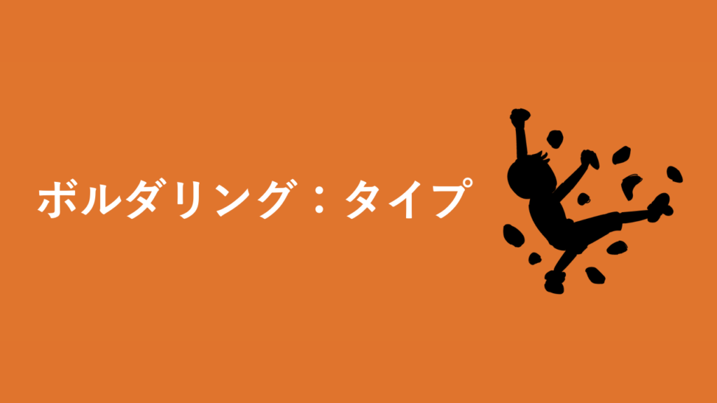 ボルダリング・タイプ