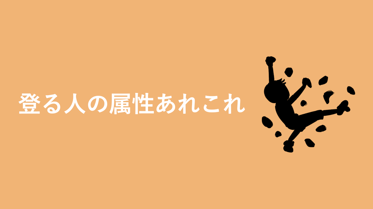 登る人の属性あれこれ